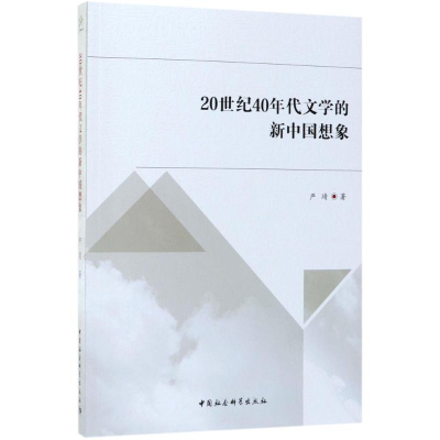 音像20世纪40年代文学的新中国想象严靖 著