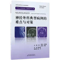 音像神经外科典型病例的难点与对策