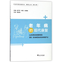 音像老年病的现代康复/中老年慢病防治康复丛书徐守宇