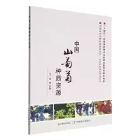 音像中国山葡萄种质资源艾军 等