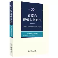 音像新债券律师实务指南第十届北京市律师协会券法律专业委员会编