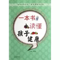 音像一本书读懂孩子健康刘金权 编