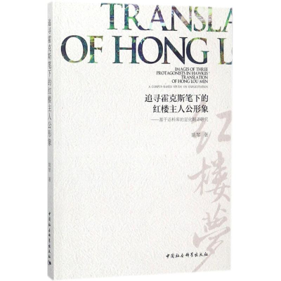 音像追寻霍克斯笔下的红楼主人公形象姚琴 著