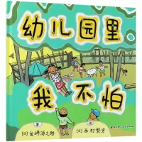音像幼儿园里我不怕(日)长崎源之 著;(日)西村繁男 绘;荀颖 译