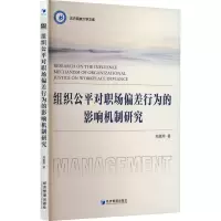 音像组织公平对职场偏差行为的影响机制研究郑惠珍