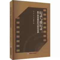 音像纪录与微纪录:基于原创案例的过程考察刘彤,田志,万思彤