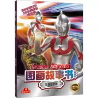 音像图画故事书 初代奥特曼 2 怪兽的呼唤 抓帧版文启工作室