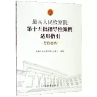 音像第十五批指导案例适用指引(行政检察)第七检察厅