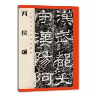 音像西狭颂/中国历代名碑名帖精选江西美术出版社