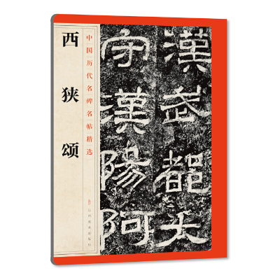 音像西狭颂/中国历代名碑名帖精选江西美术出版社