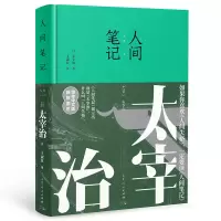 音像人间笔记(日)太宰治