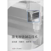 音像激光智能制造技术雷仕湛,闫海生,张群莉 编著