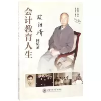 音像会计教育人生欧阳清 口述;朱金玉 整理