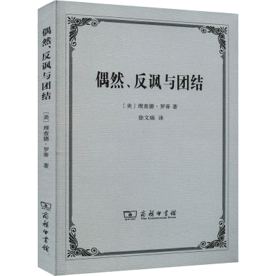音像偶然、反讽与团结(美)理查德·罗蒂