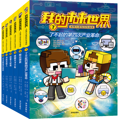 音像我的未来世界·迷境大冒险科学漫画(韩)全判教