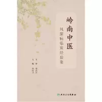 音像岭南中医风湿病临床经验集黄闰月