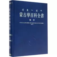 音像蒙古学百科全书《蒙古学百科全书》编辑委员会 编