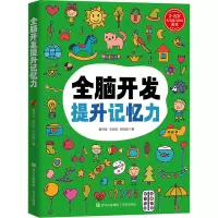 音像全脑开发提升记忆力魏书珍,衣明纪,何怡峰