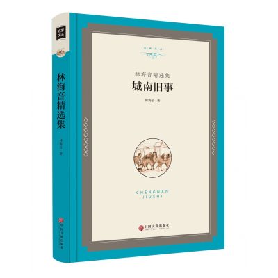 音像城南旧事(林海音精选集)(精)/名家文丛林海音