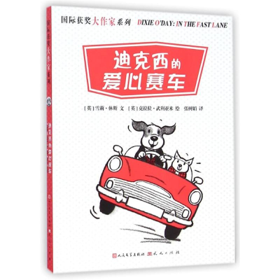 音像国际获奖大作家系列--迪克西的爱心赛车(英)雪莉?休斯