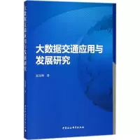 音像大数据交通应用与发展研究赵光辉 著