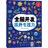 音像全脑开发提升专注力魏书珍,衣明纪,何怡峰