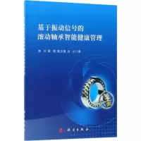 音像基于振动信号的滚动轴承智能健康管理李川 等 著