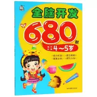 音像全脑开发680题(4-5岁)赵倩