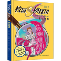 音像校园S侦探团 章鱼游戏(英)吉莲·克洛斯