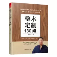 音像整木定制130问鄂飓涛 著