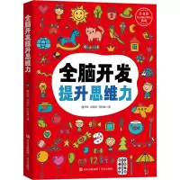 音像全脑开发提升思维力魏书珍,衣明纪,何怡峰