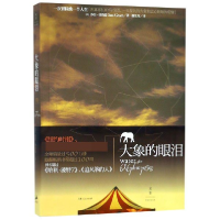 音像大象的眼泪(美)莎拉·格鲁恩|译者:谢佳真