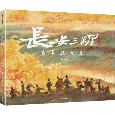 音像长安三万里艺术设定集追光动画编著