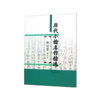 音像历代小楷名作精选(明清卷修订本)金琤编