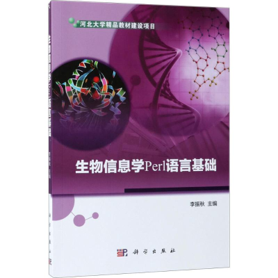 音像生物信息学Perl语言基础李振秋 主编