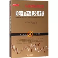 音像如何建立高胜算交易系统(美)安东尼·特龙戈内 著;彭清华 译