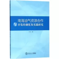 音像南海油气资源合作与开发的制度及实践研究许浩 著