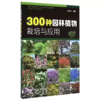 音像300种园林植物栽培与应用赵和文