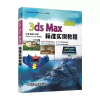 音像3dsMax2020标准实例教程梁秀娟,胡仁喜等 著
