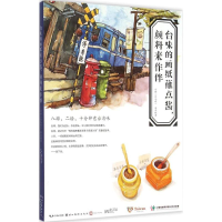 音像台味的画纸蘸点酱,颜料来作伴乐静,李家妮 著