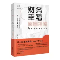 音像财务幸福简明指南:77天点亮富足生活乔纳森·克莱门茨