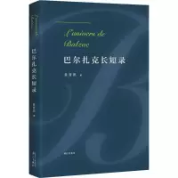 音像巴尔扎克长短录黄晋凯 著