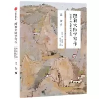 音像跟着大师学写作(巴金卷)/给孩子的名家经典系列巴金