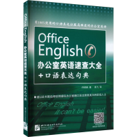 音像办公室英语速查大全+口语表达句典许昭暎
