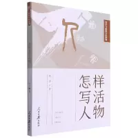 音像怎样写活人物/国学与新闻写作系列刘杰