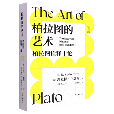 音像柏拉图的艺术(英)理查德·卢瑟福