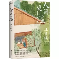 音像人间送小温汪曾祺
