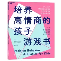 音像培养高情商的孩子游戏书(美)斯泰西·斯彭斯利