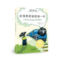 音像国际大奖小说·在怪奶奶家的那一年[美]理查德·派克