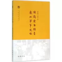 音像陈济棠自传稿.东北军事史略王铁汉 著